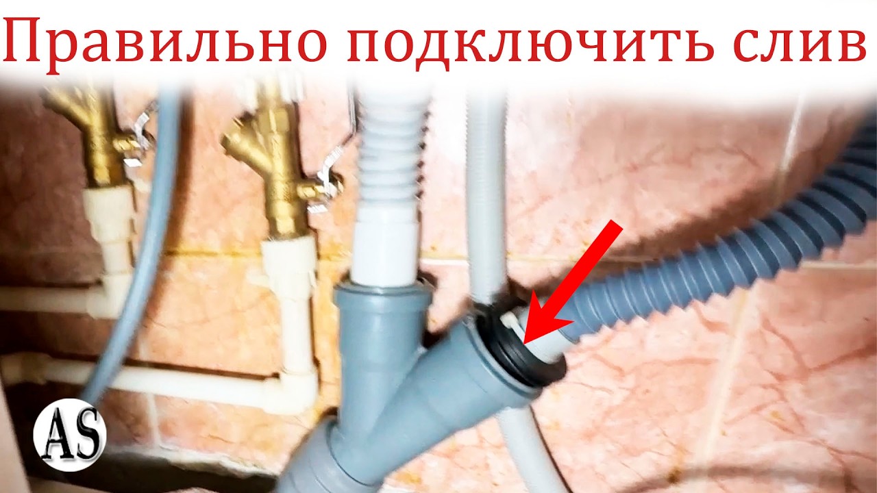Правильное и надежное подключение слива стиральной машинки!
