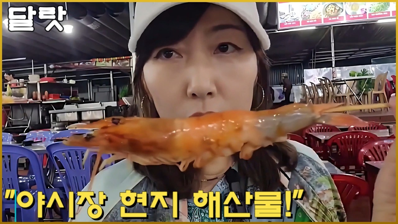 달랏 야시장｜쑤언흐엉 호수 드라이브와 해물 맛집, 과일[3]
