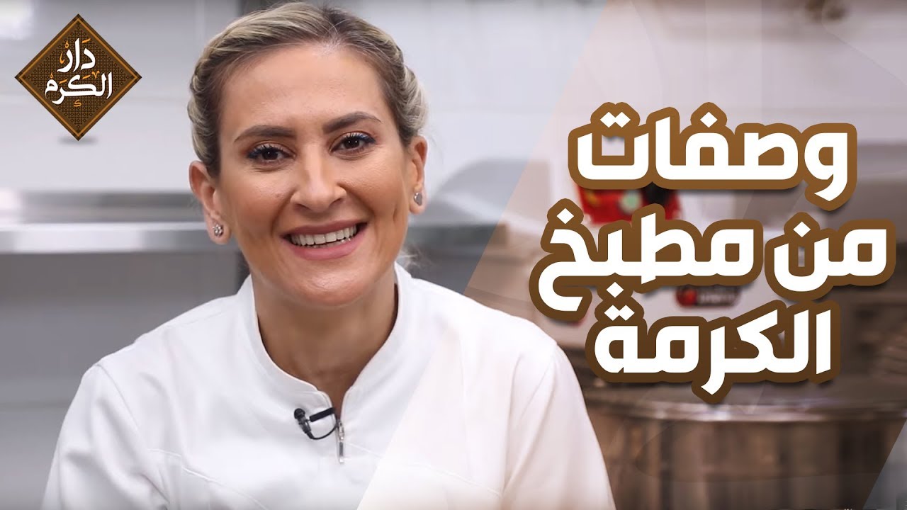 وصفات من مطبخ الكرمة - دار الكرم
