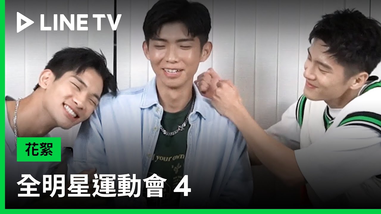 【全明星運動會4】紅隊三巨頭「炘浦陞」獨家訪問上集！| LINE TV 共享追劇生活