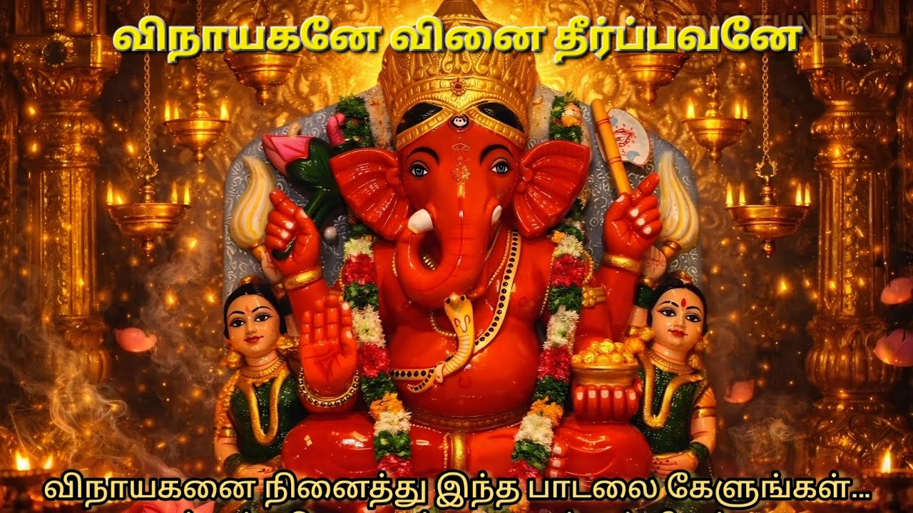 விநாயகனே வினை தீர்ப்பவனே | Vinayagar Devotional Song | Ganapathi Bhakti Song 🙏
