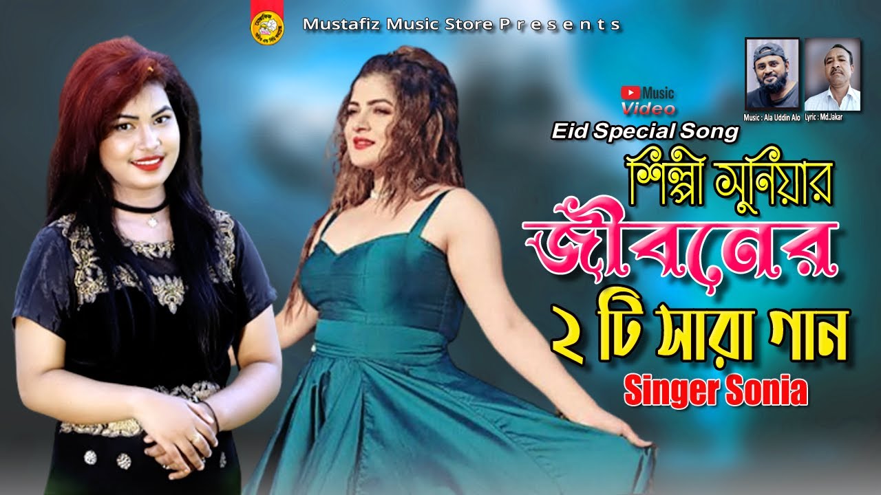 শিল্পী সুনিয়ার জীবনের ২ টি সেরা গান | Singer Sonia | Eid Specia Song