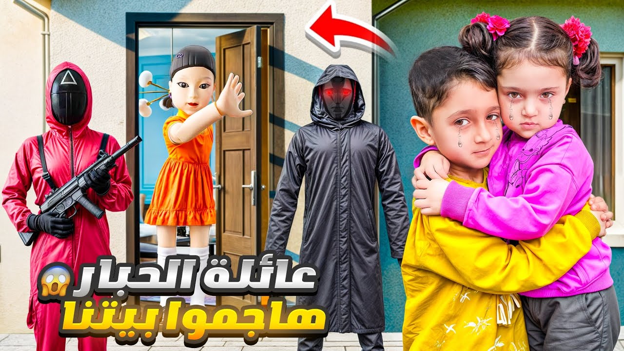 عائلة الحبار هجمو على بيتنا😰 وقلعونا برا البيت 😭،