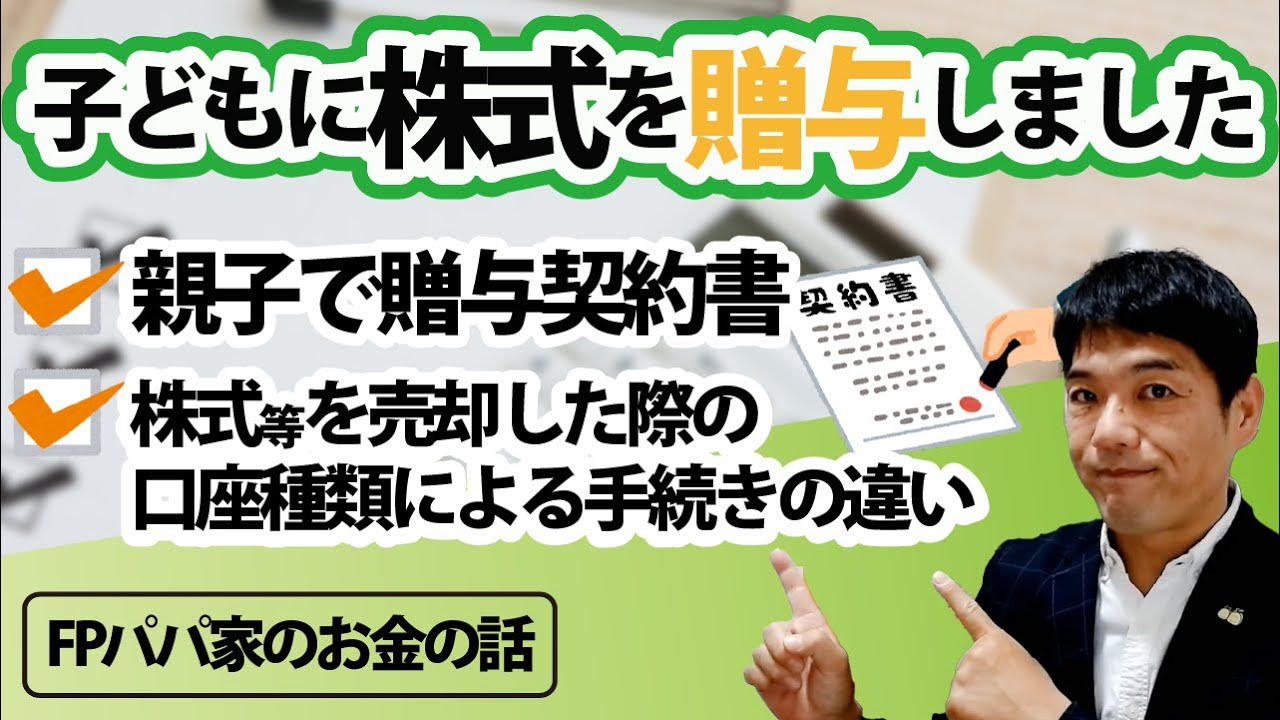 【実録】子どもに株式を贈与しました！親子で贈与契約書／株式等を売却した際の口座種類による手続きの違いも踏まえて｜【FPパパ家のお金の話】