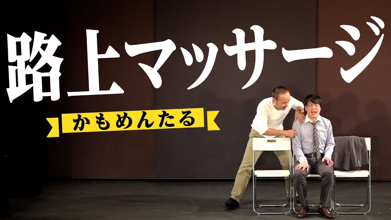 かもめんたる　コント　『 路上マッサージ』（2022年2月テアトロコント）