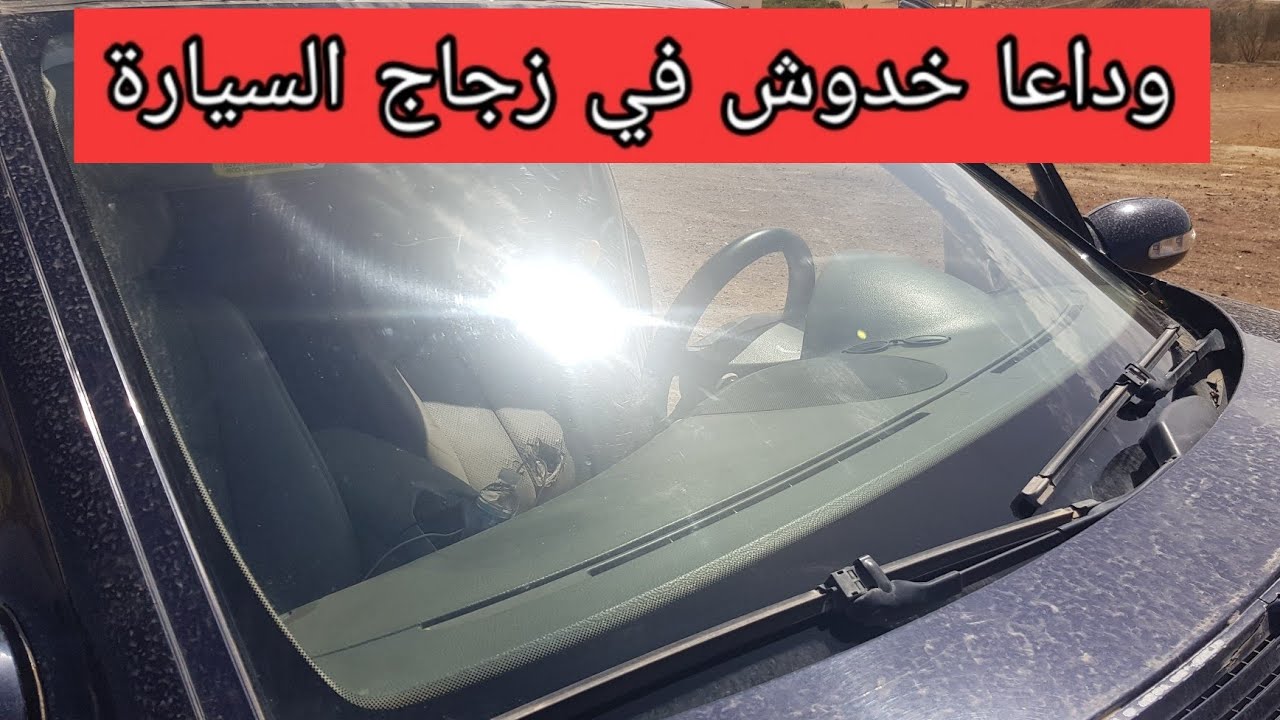 قل وداعا للخدوش في زجاج السيارة | كيف تتجنب خدوش في زجاج السيارة | ازالة خدوش زجاج السيارة