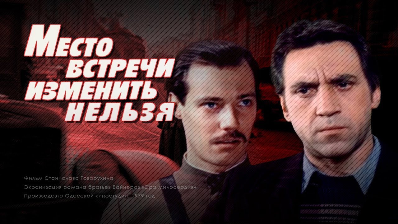 Криминальный детектив «Место встречи изменить нельзя» (1979) фильм Станислава Говорухина