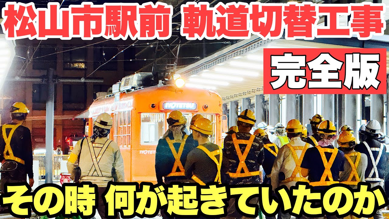 【松山市駅前再開発】78年ぶりの大仕事 深夜に行われた軌道切替工事の記録 伊予鉄道市内電車