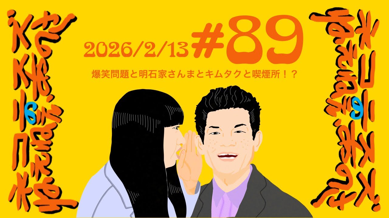 #89 爆笑問題と明石家さんまとキムタクと喫煙所！？