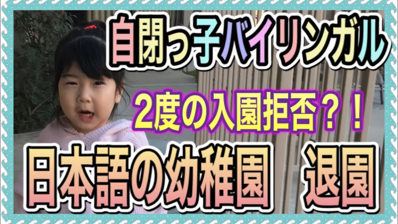 『2~5歳自閉症』2度の入園拒否？幼稚園退園。