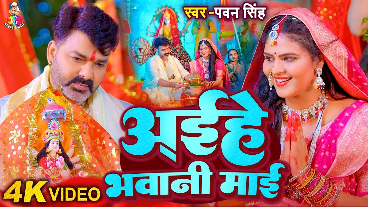 Navratri Bhakti Song 2026 | Ganga Ji Nahaibo Ye Maiya Pawan Singh | गंगा जी नहाईबो ए मईया | Hits