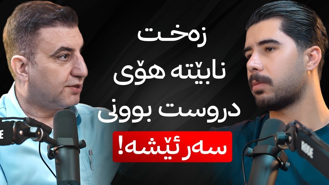 زەخت و شەکرە و چەوری، هەموو ئەوەی پێویستە بزانی لەسەریان - پۆدکاستی دکتۆر ڕزگار