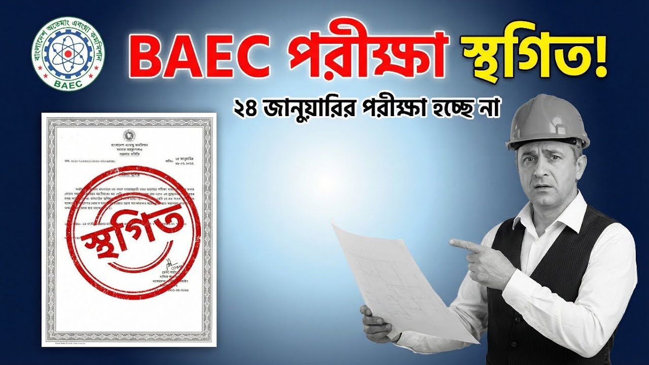 BAEC Sub-Assistant Engineer Exam Postponed! বাংলাদেশ পরমাণু শক্তি কমিশন পরীক্ষা স্থগিত আপডেট ২০২৬
