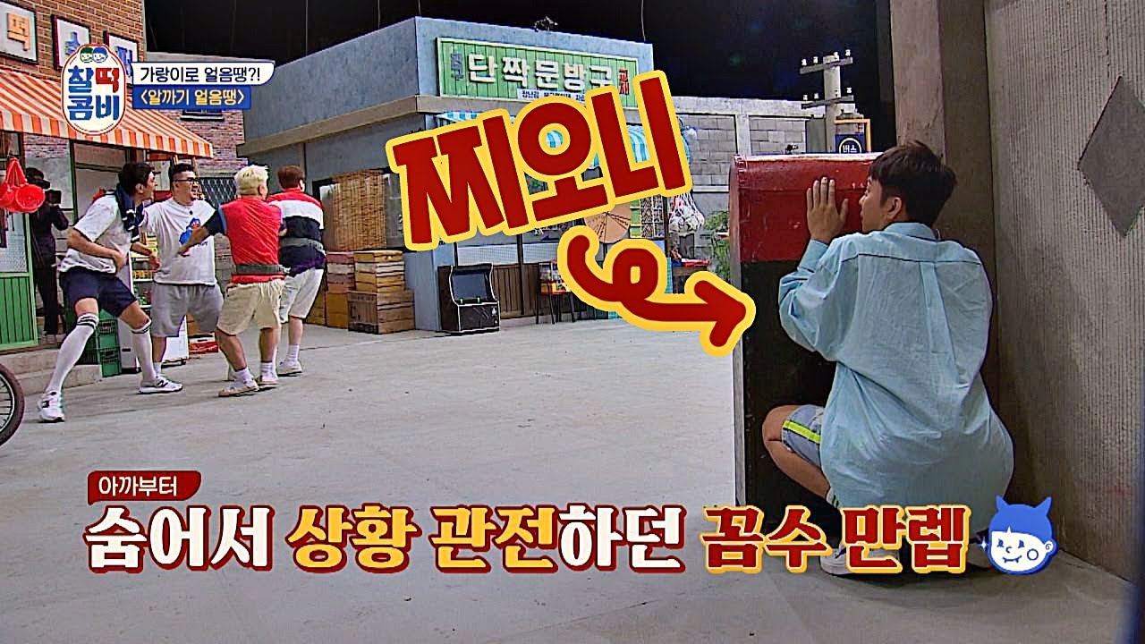 (역시bb) 꼼수 만렙 은지원(Eun Ji won)， 숨어있다 두 명 연속 땡↗ 찰떡콤비(combi) 5회