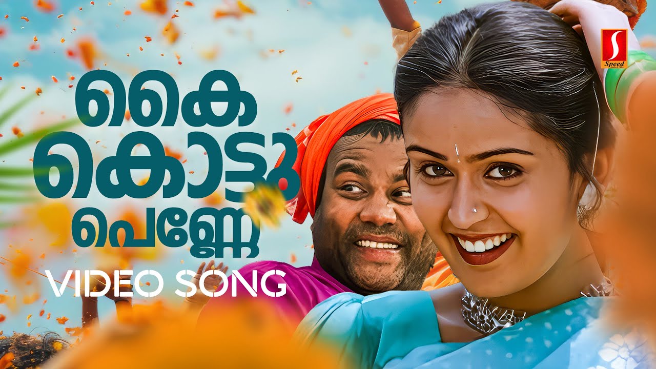 Kai Kottu Penne Video Song | Karumadikuttan | Kalabhavan Mani | Nadhini | Mohan Sithara