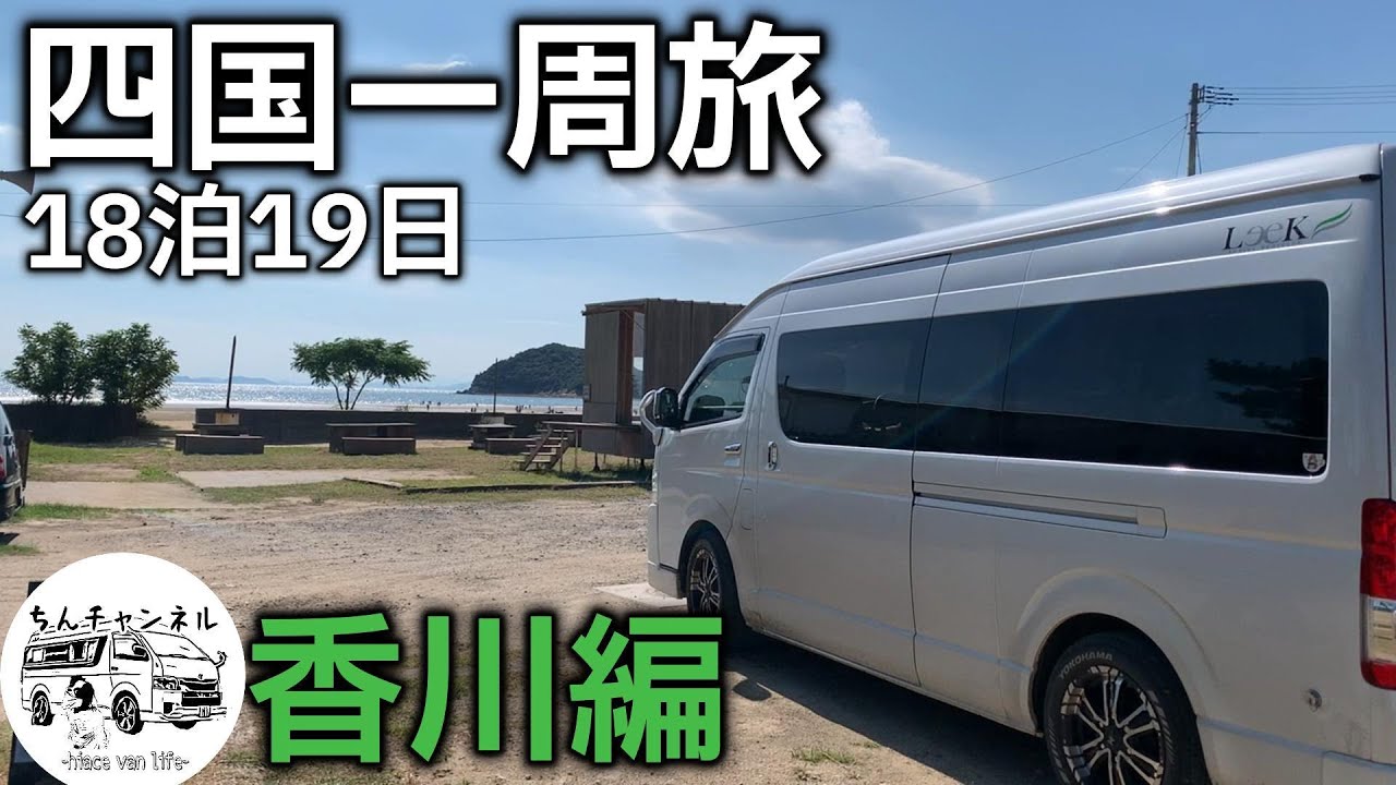 【車中泊】ハイエースで愛犬とアラフィフカップルが行く四国一周＃8香川編