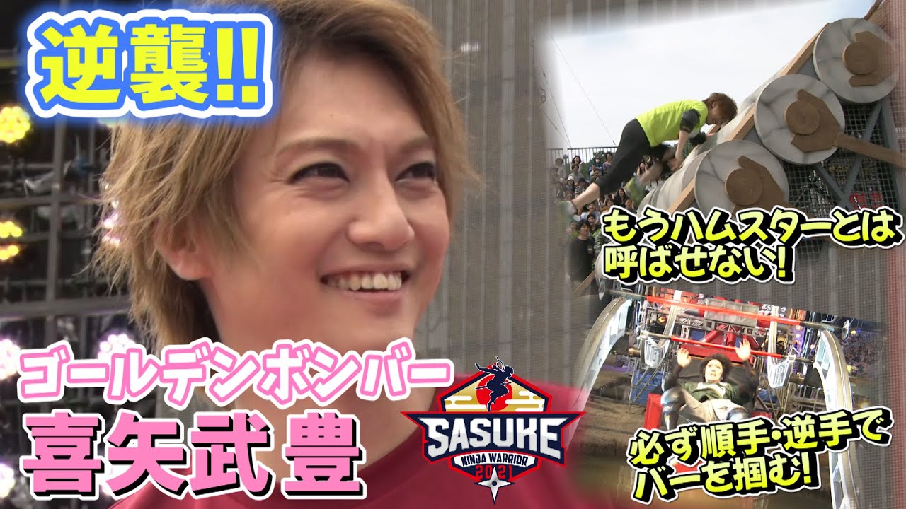 【喜矢武豊の逆襲】SASUKE12月28日よる6時放送