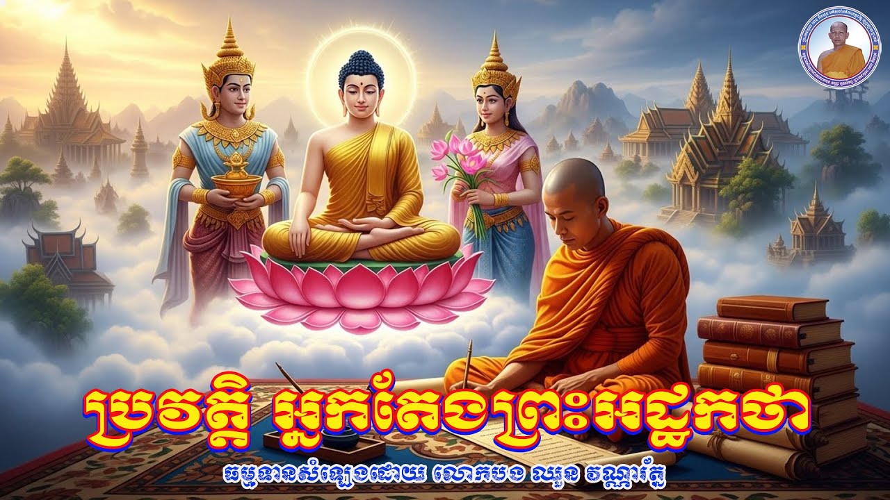 ប្រវត្តិ អ្នកតែងព្រះអដ្ឋកថា_[ស្ដាប់ហើយ នឹងបានដឹងថា លោកមានគុណប៉ុណ្ណា សម្រាប់មនុស្សជាតិ]