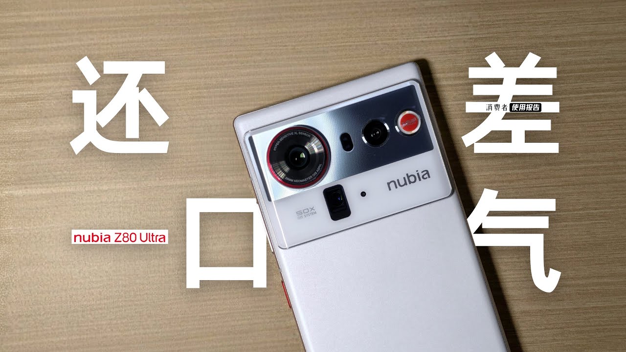更适合中国宝宝体质的Pixel，但是…… 努比亚Z80 Ultra「消费者使用报告」