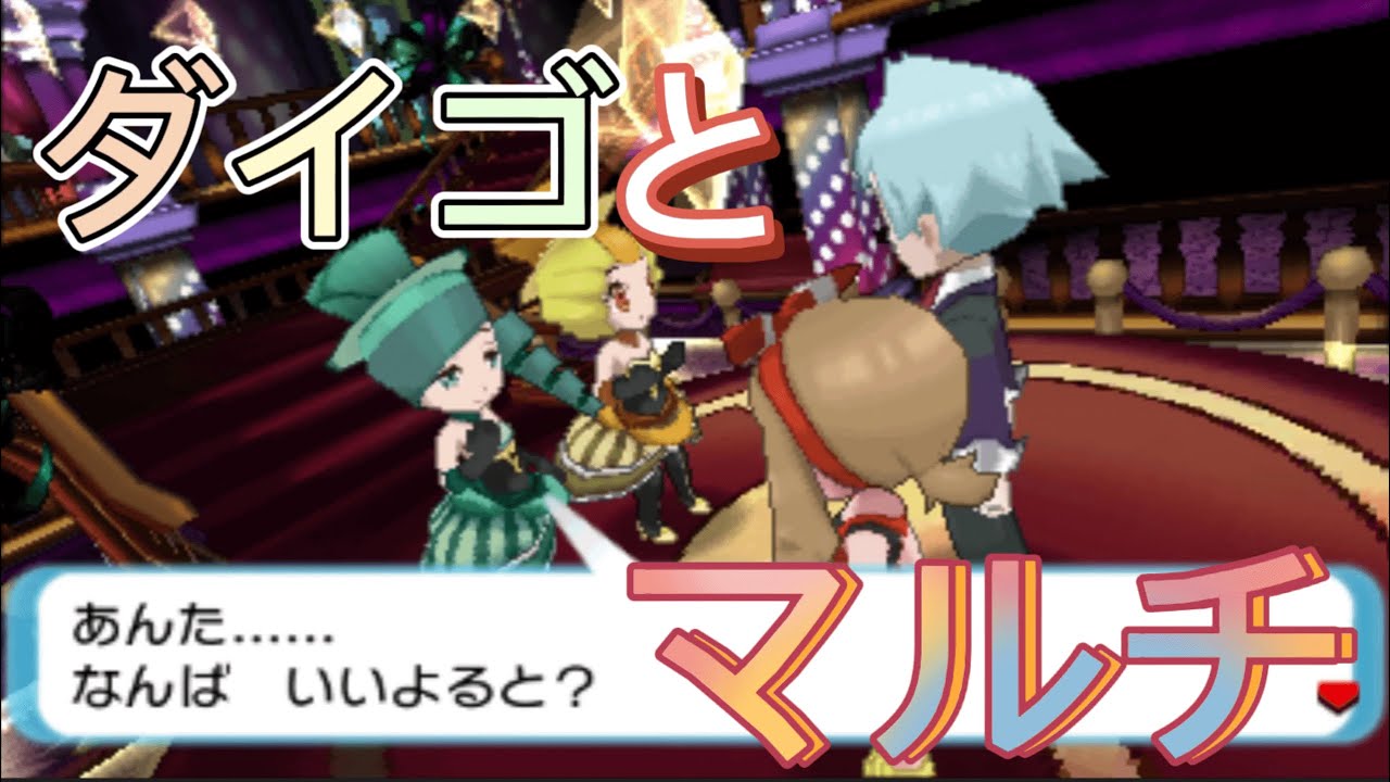 【ポケモンORAS】バトルハウス【マルチ】ラニュイ&ルミタン