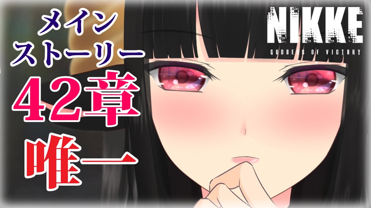 【#nikke 】メインストーリー42章「唯一」を一緒に観ていきましょう！#vtuber #はすのかくろえ