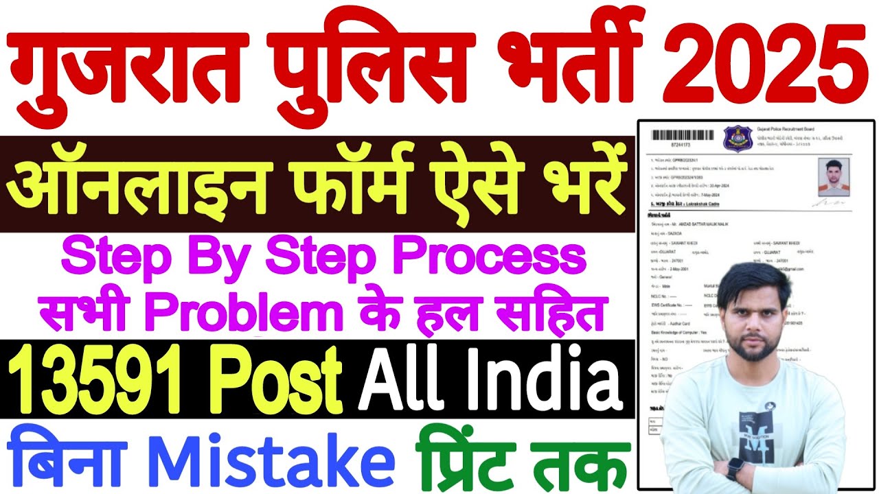 Gujarat Police Bharti 2025 Form Fill Up Apply Online | Police Constable Form Fill Up 2025-26 Gujarat