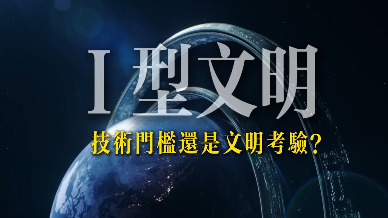Ⅰ型文明：技术门槛还是文明考验？