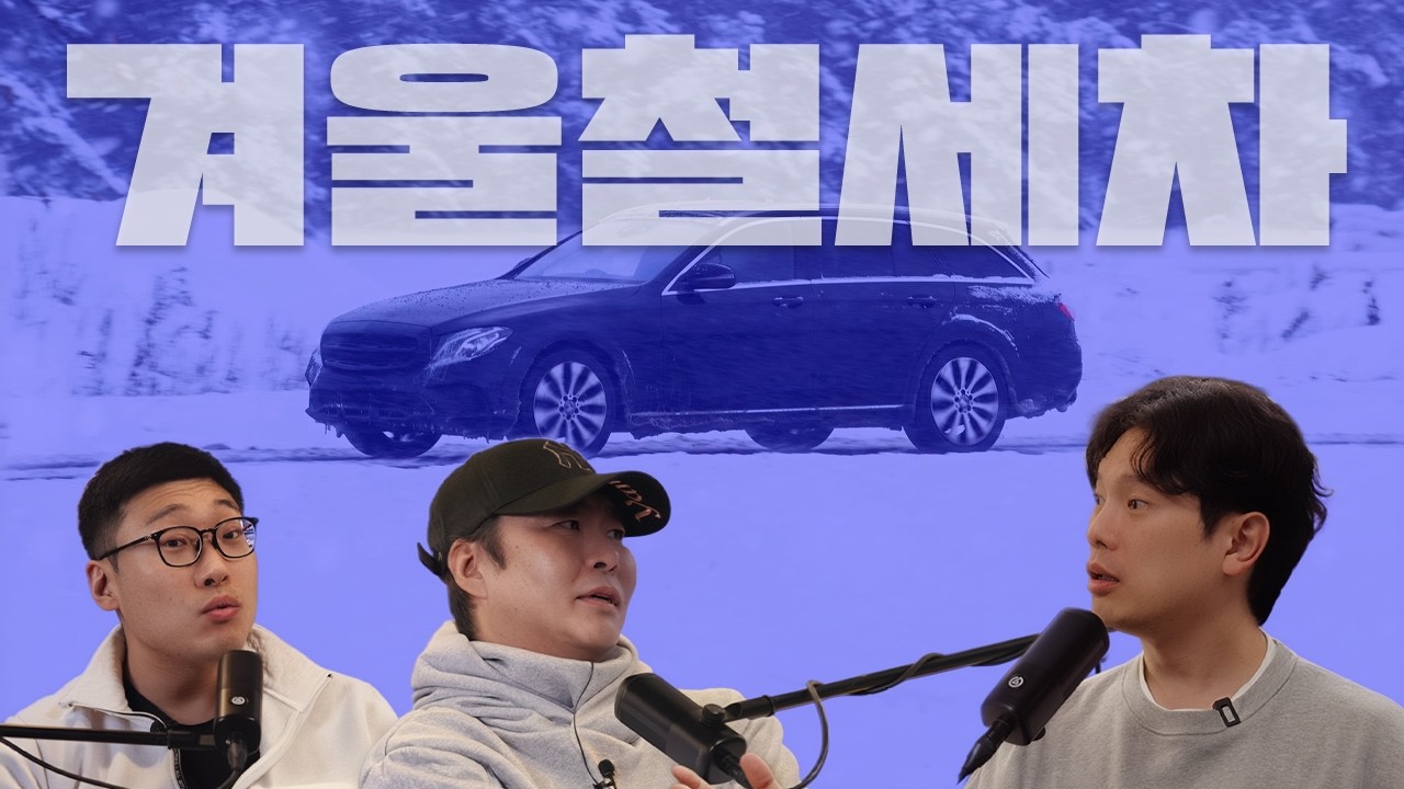 겨울철 자동차 세차, 이렇게 하면 망친다?