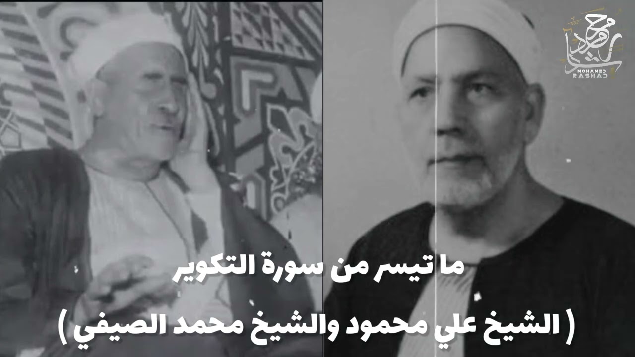 ماذا لو اجتمع الشيخ علي محمود والشيخ محمد الصيفي في تلاوة واحدة | هكذا تكون النتيجة !