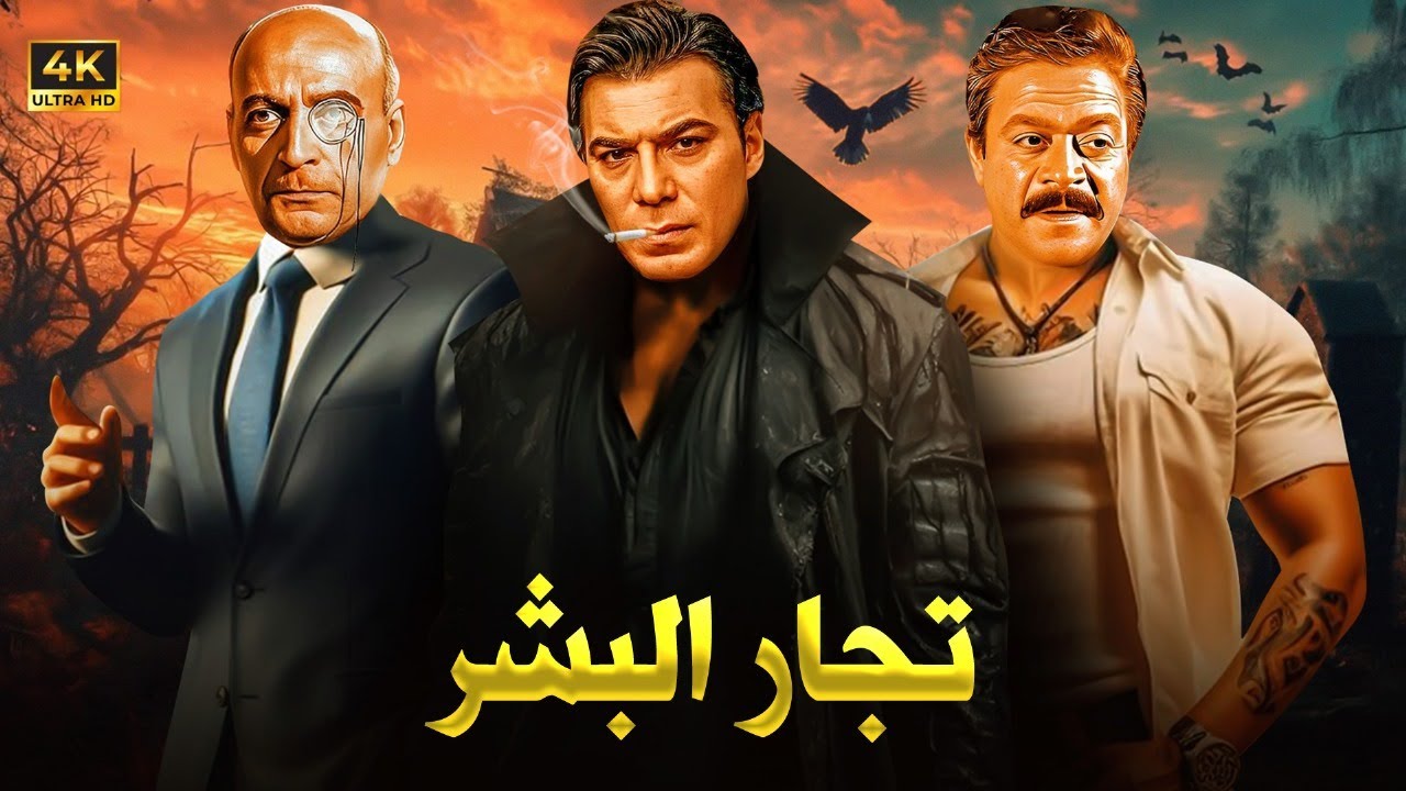 فيلم الأكشن و الإثارة | تـجـار الـبـشـر | بطولة فريد شوقي و محمود المليجي و توفيق الدقن - FULL HD