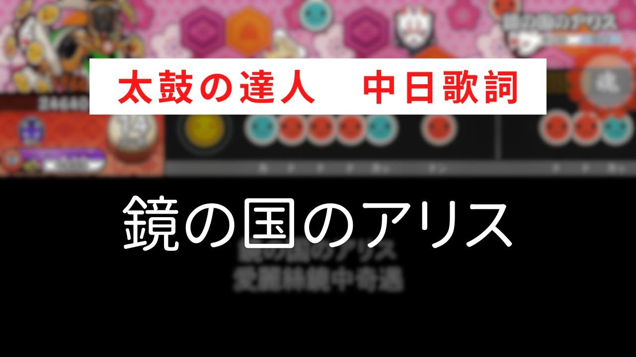【太鼓の達人】鏡の国のアリス／愛麗絲鏡中奇緣【中日歌詞】
