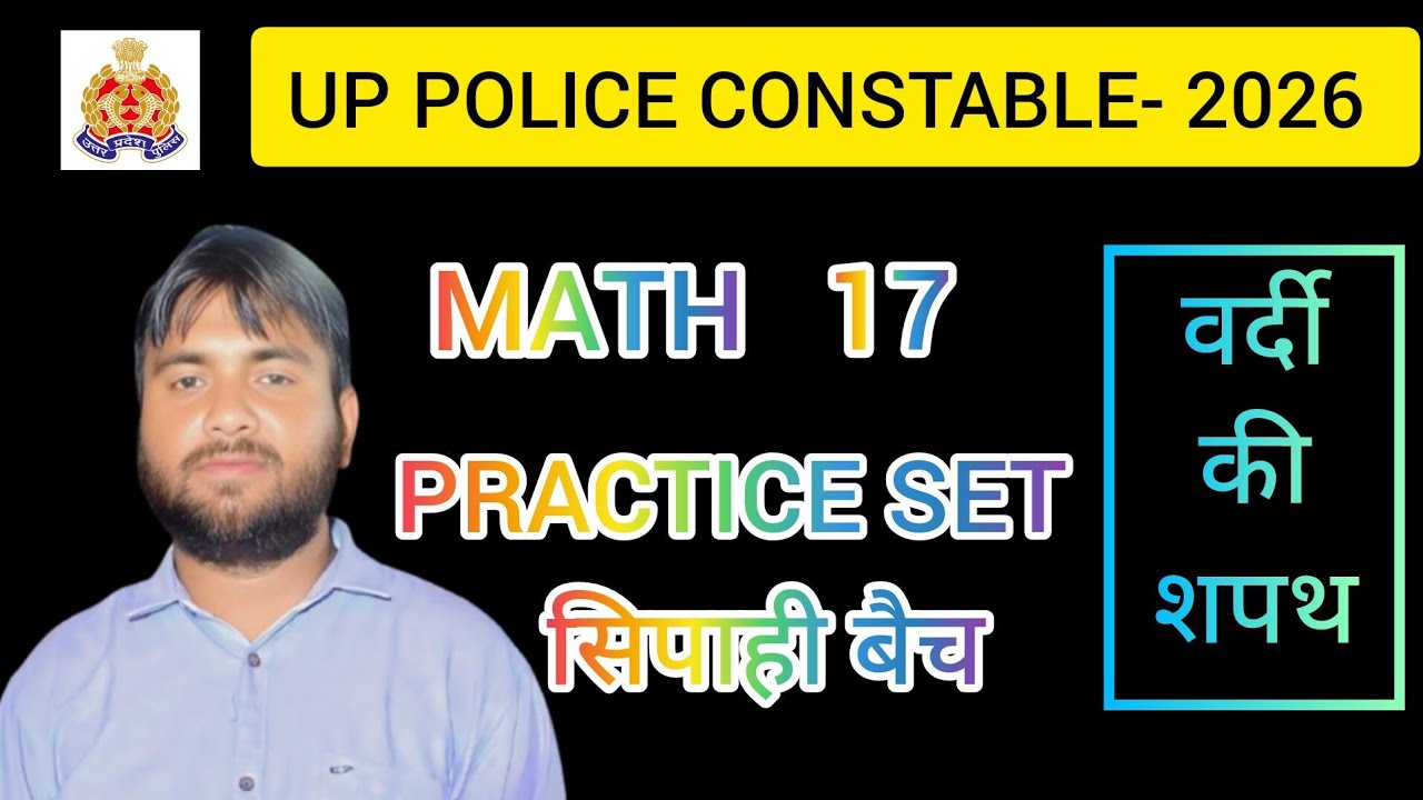यूपी पुलिस कॉन्स्टेबल - 2026( एकदम बेसिक से)||GROUP D PRACTICE SET- 17 