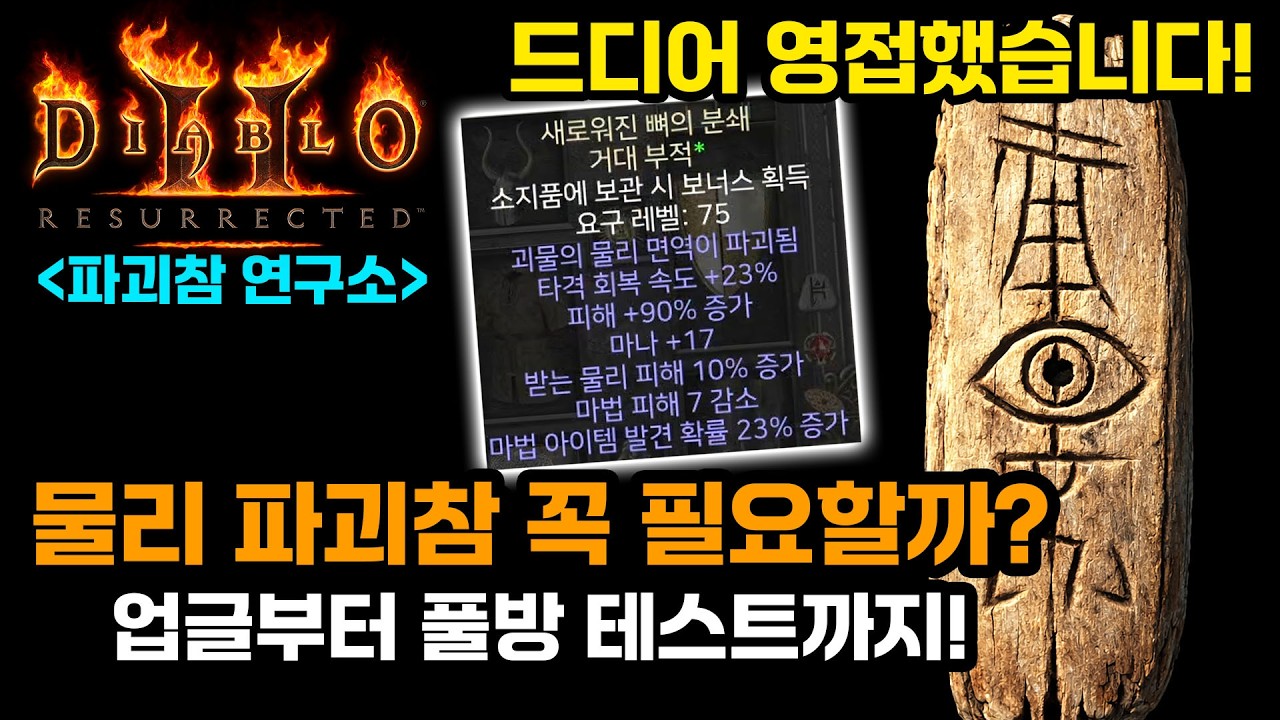 디아블로2레저렉션 워록!💎신규 물리파괴참 업글과 필요 여부 테스트! [Diablo2Resurrected.Warlock.New Charm Upgrade Test]