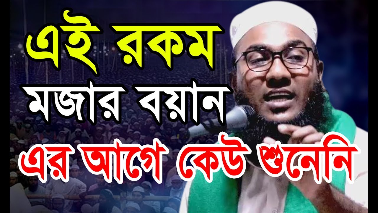 এই রকম মজার বয়ান এর আগে কেউ শুনেনি। মাওলানা মাহমুদুল হাসান ফরিদপুরী