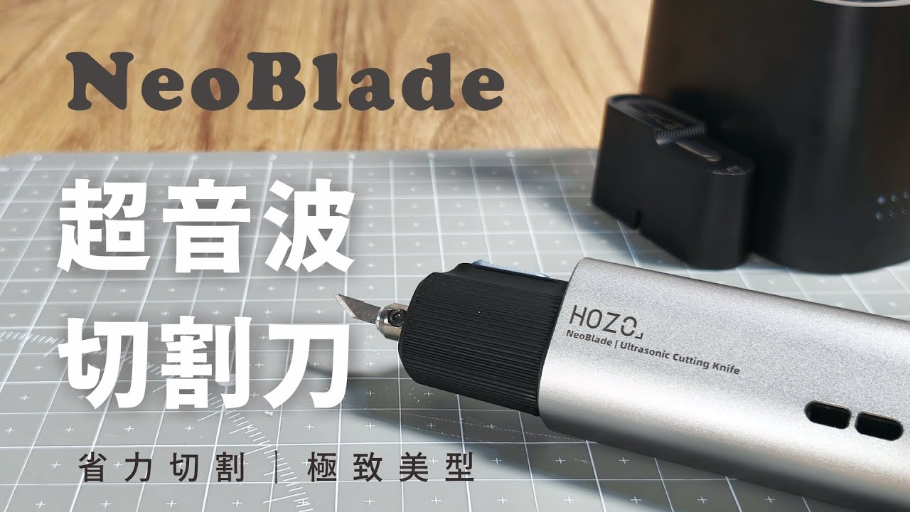 NeoBlade 超音波切割刀｜科技感 匠人刀具｜切割不用再靠蠻力囉！
