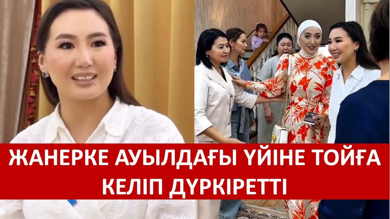 ЖАНЕРКЕ АУЫЛДАҒЫ ҮЙІНЕ ТОЙҒА КЕЛІП ДҮРКІРЕТТІ