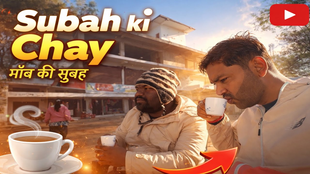 गाँव की ठंडी सुबह और गरम चाय ☕morning tea 