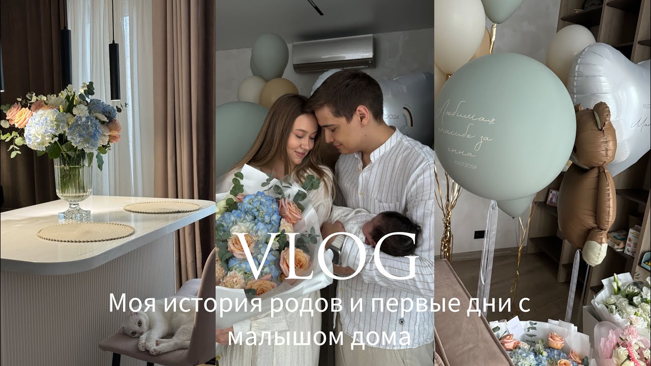 МОЯ ИСТОРИЯ РОДОВ | ПЕРВЫЕ ДНИ С МАЛЫШОМ ДОМА