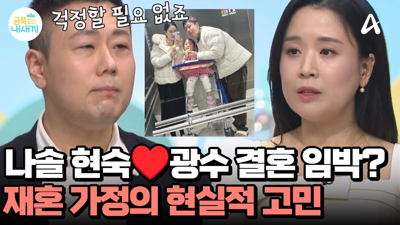 나솔 22기 현숙 & 16기 광수의 재혼 고민?! 성본 변경부터 쉽지가 않다? | 요즘 육아 금쪽같은 내새끼 276 회