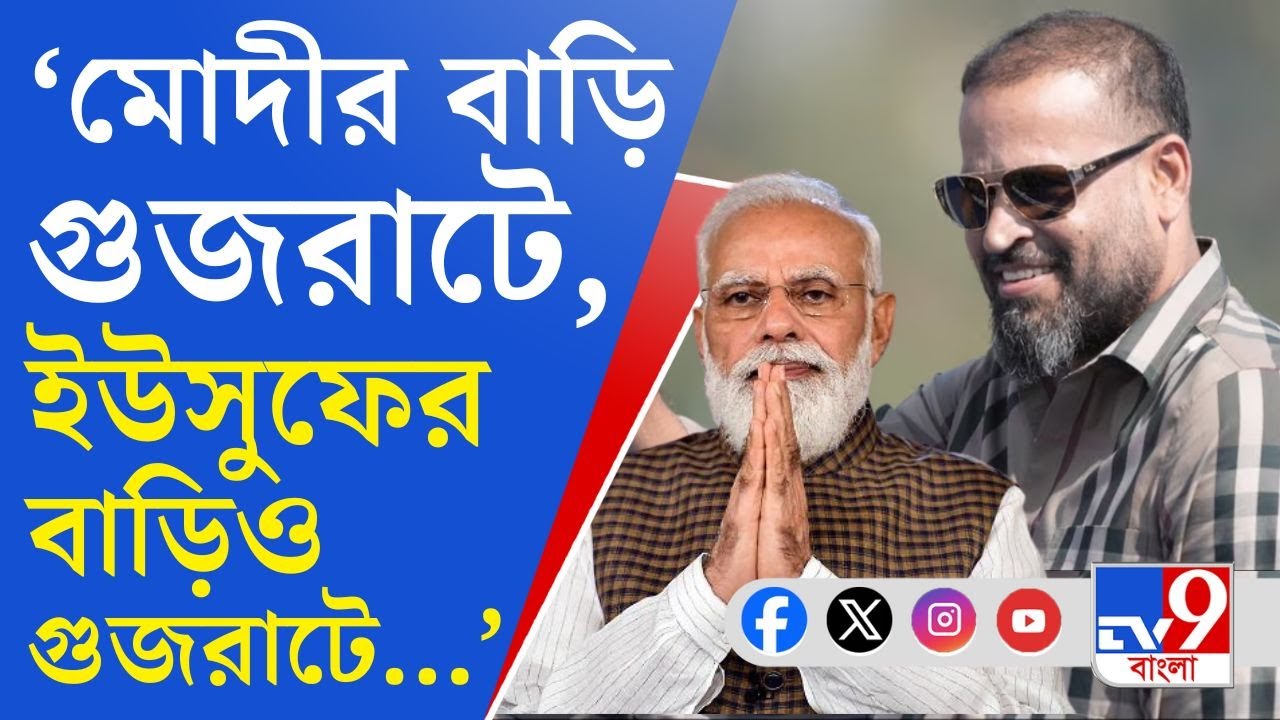 Yusuf Pathan, Loksabha Vote 2024: তৃণমূলের প্রার্থীতালিকায় ৩ ভিনরাজ্যের মুখ, বিজেপির তালিকায় মাত্র ১