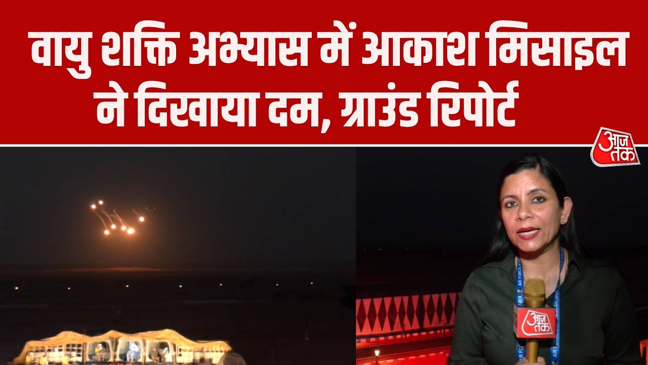 Vayu Shakti 2026 Excercise: वायु शक्ति अभ्यास में Akash Missile System ने दिखाई अपनी ताकत