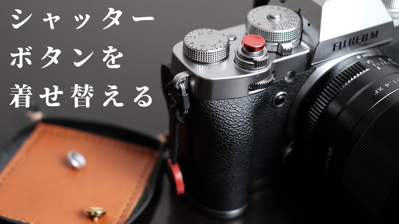 Fujifilmのカメラに合うシャッターボタンをたくさん買ってひたすら着せ替えました（ブラックボディ・シルバーボディ両対応）