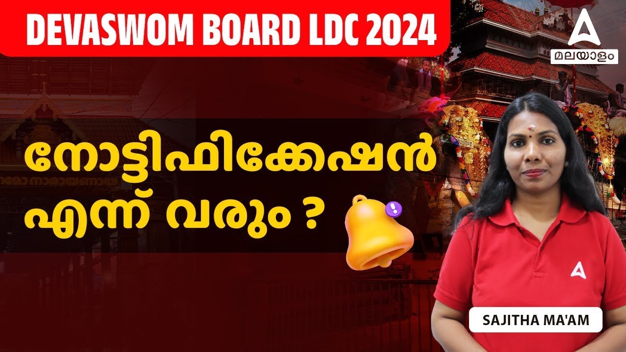 Guruvayoor Devaswom LDC Notification | Devaswom Board LDC വിജഞാപനം എന്ന്? | Adda247 Malayalam