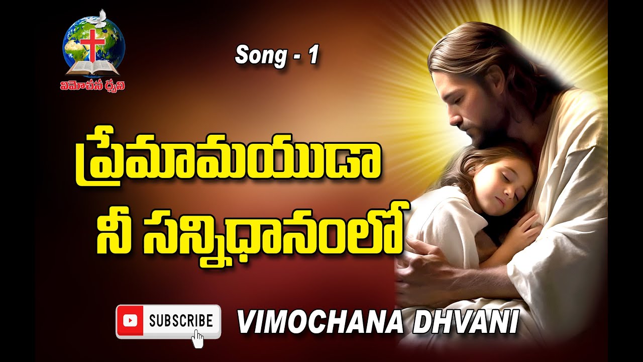 Premamayuda Song | New Telugu Christian Song 2026 | Vimochana dhvani