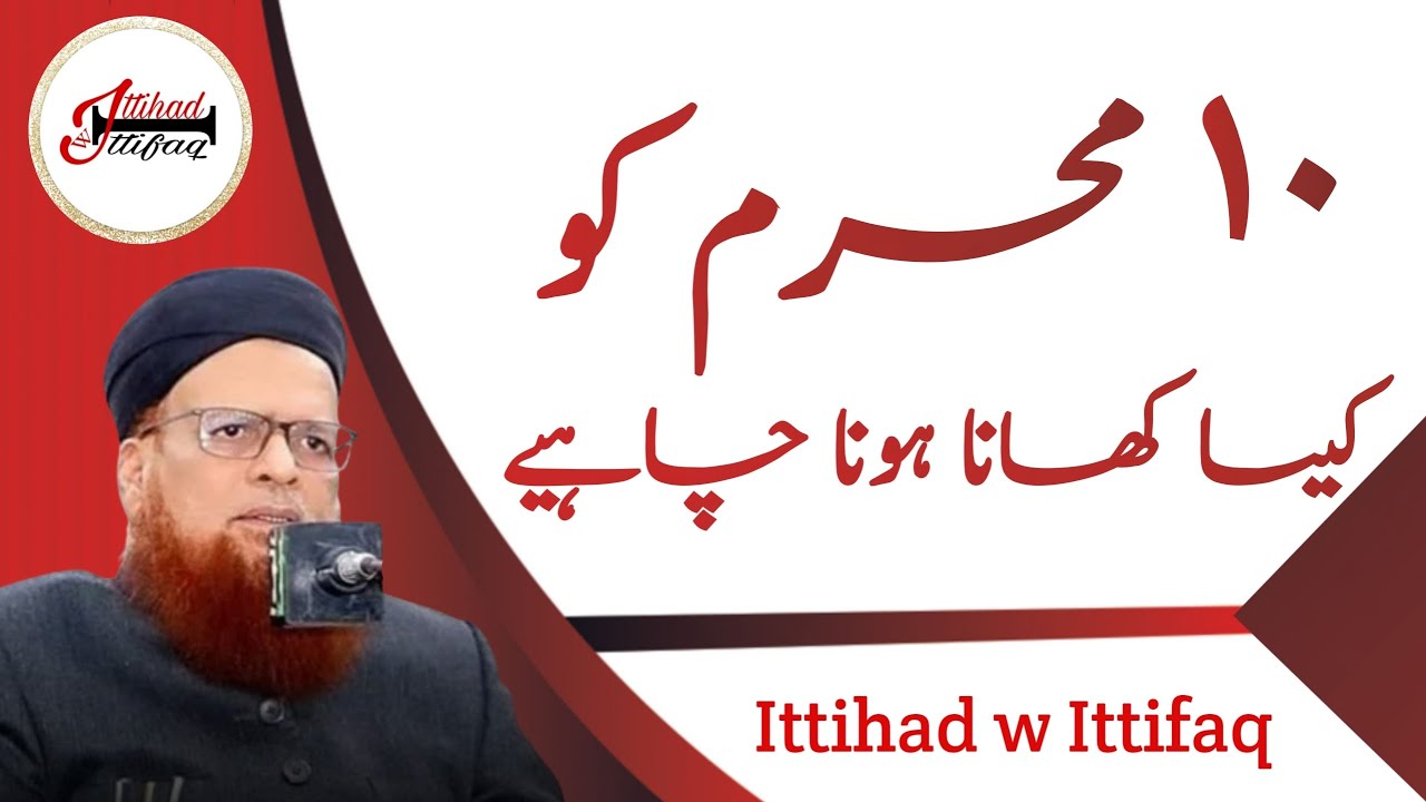 10 Muharram Ko Kaisa Khana Hona Chahiye? (Mufti Taqi Usmani Sahab) @IttihadwIttifaq