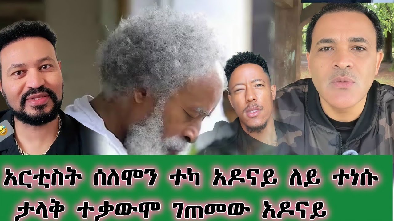 💥አርቲስት ሰለሞን ተካ አዶናይ ልጄ ሆይ ስማኝ 