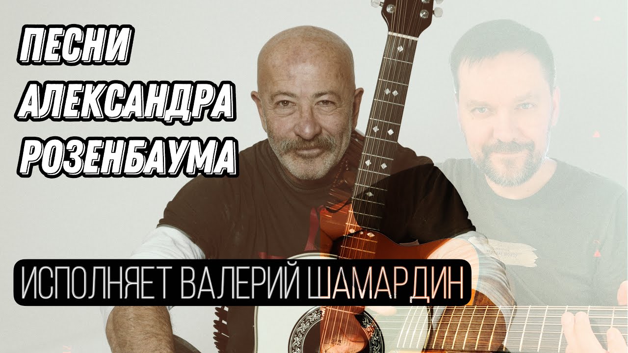Песни Александра Розенбаума (Исп. В.Шамардин) Гитара Maton Valery Shamardin Custom