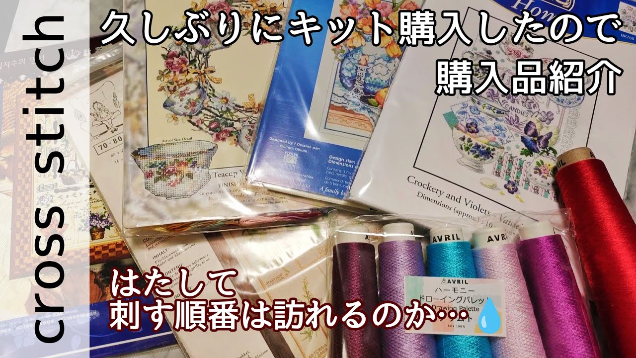 【声あり】floss tube♯14 購入品紹介／刺繍用道具／AVRIL糸ハーモニー／クロスステッチキット他（クロスステッチ,pointdecroix)