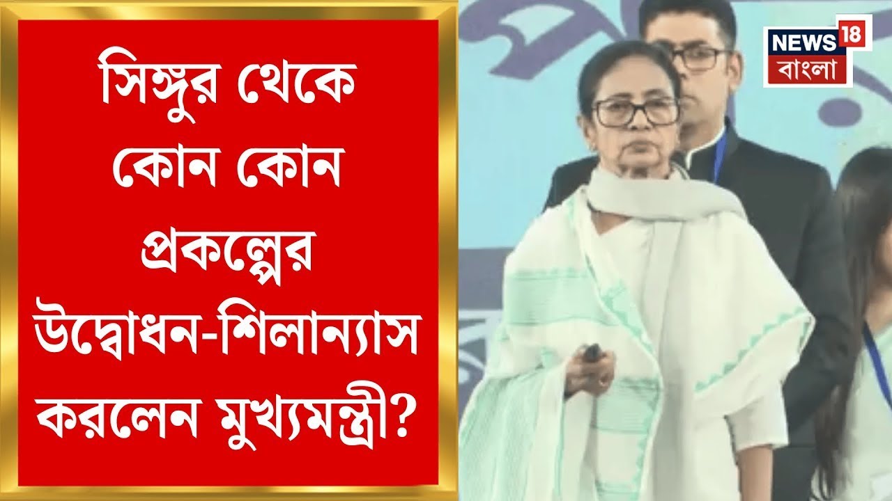 Mamata Banerjee at Singur | সিঙ্গুর থেকেই একাধিক প্রকল্পের উদ্বোধন-শিলান্যাস করলেন মুখ্যমন্ত্রী