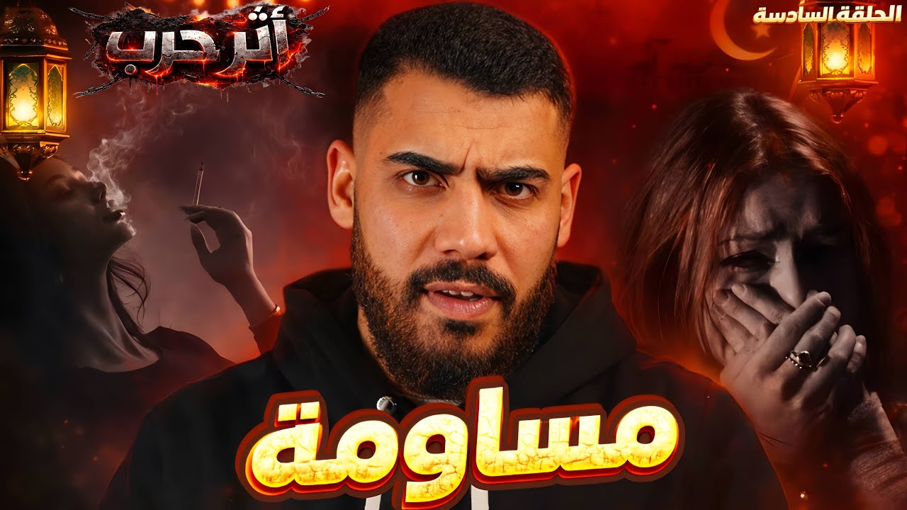 اثر حرب | مساومة | صهيب ونور الحلقة السادسة